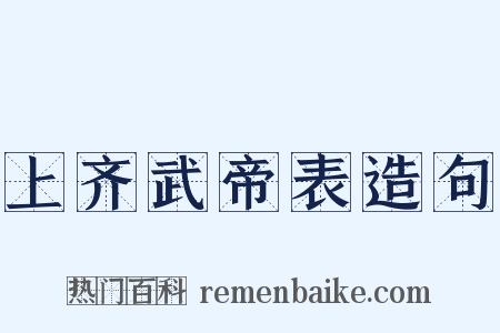 上齐武帝表造句是什么意思的图片